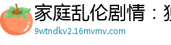 家庭乱伦剧情：独处时嫂子穿性感内衣诱惑，忍不住狠狠操了她！国产裸聊